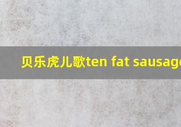 贝乐虎儿歌ten fat sausages